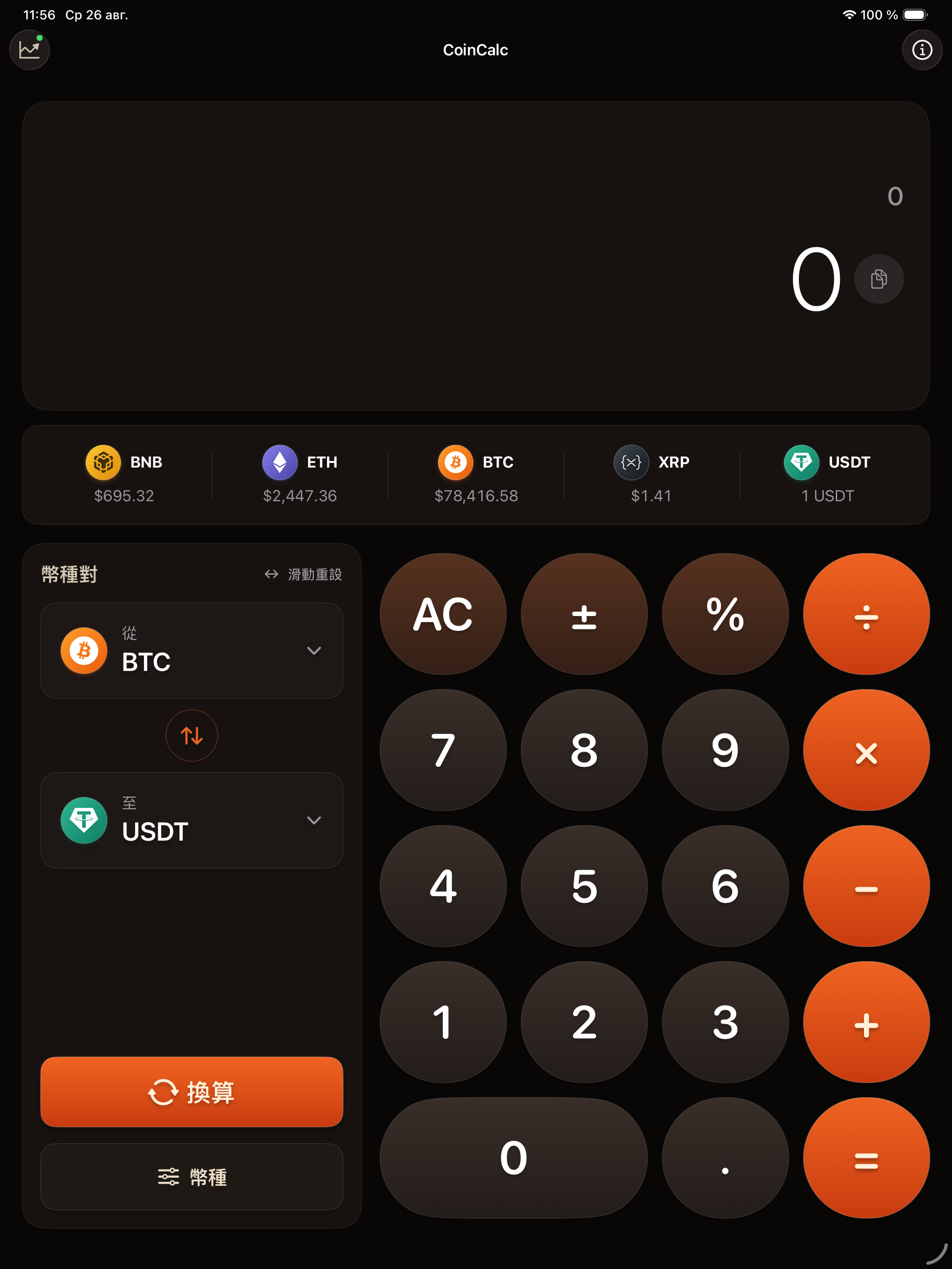 iPad 上 CoinCalc 繁體中文自適應畫面